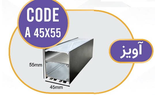 لاینر آویز لاین نوری آویز کد A 45x55